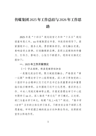 传媒集团2025年工作总结与2026年工作思路