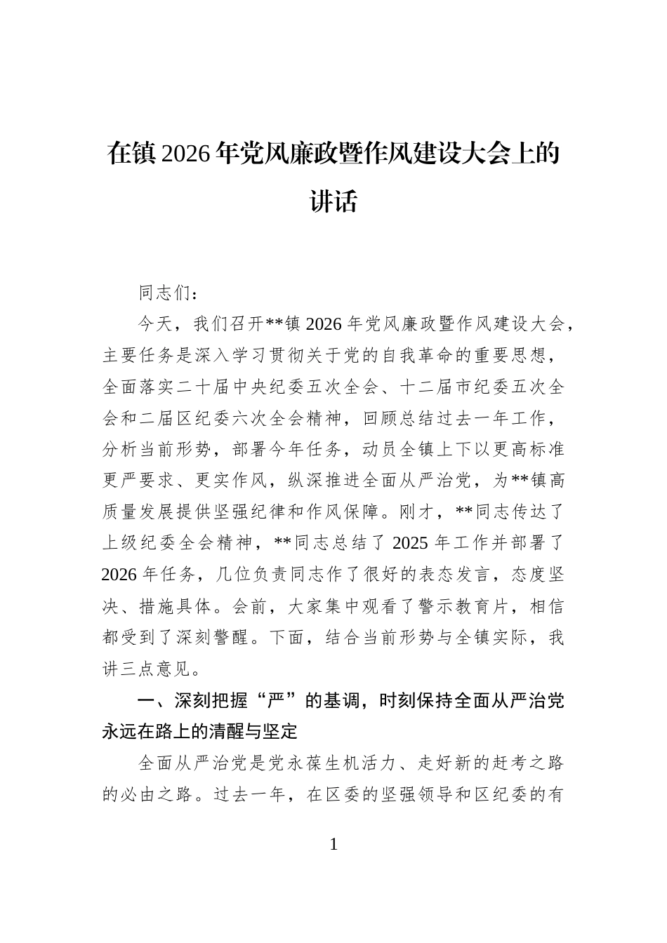 在镇2026年党风廉政暨作风建设大会上的讲话_第1页