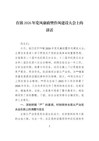 在镇2026年党风廉政暨作风建设大会上的讲话