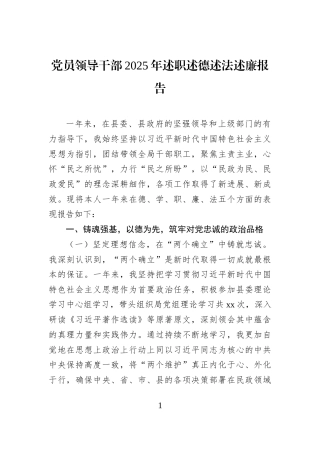 党员领导干部2025年述职述德述法述廉报告