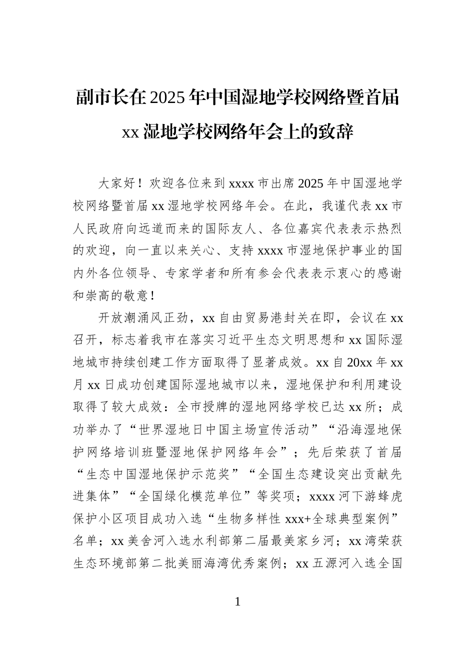 副市长在2025年中国湿地学校网络暨首届xx湿地学校网络年会上的致辞_第1页