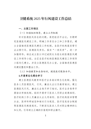 卫健系统2025年行风建设工作总结