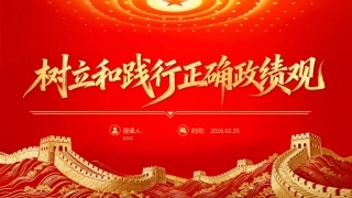 PPT课件：一图读懂树立和践行正确政绩观学习教育