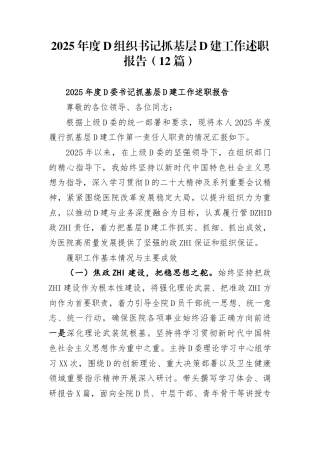 2025年度党组织书记抓基层党建工作述职报告(12篇)