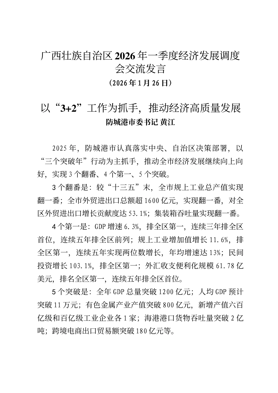 广西壮族自治区2026年一季度经济发展调度会发言（5篇）_第1页