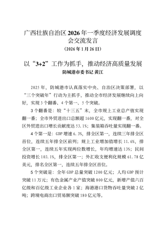 广西壮族自治区2026年一季度经济发展调度会发言（5篇）