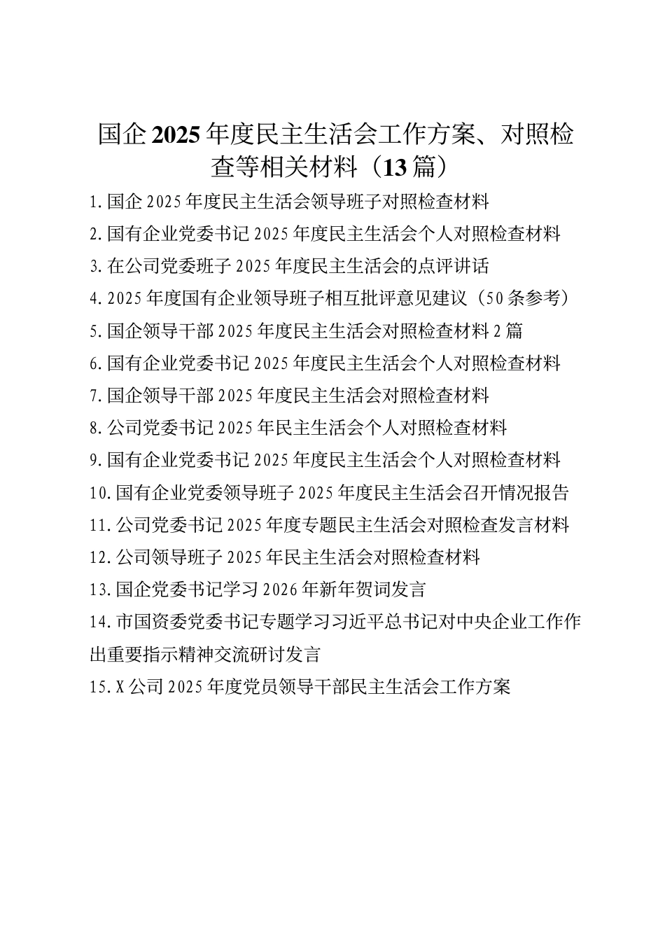 国企2025年度民主生活会对照检查材料(10篇)_第1页
