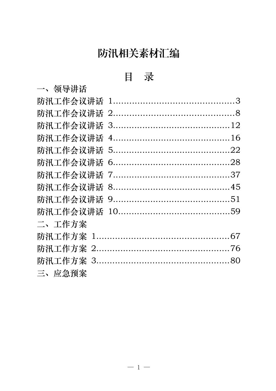 （20篇）防汛抗旱有关领导讲话、工作方案、应急预案、信息简报等全套资料_第1页