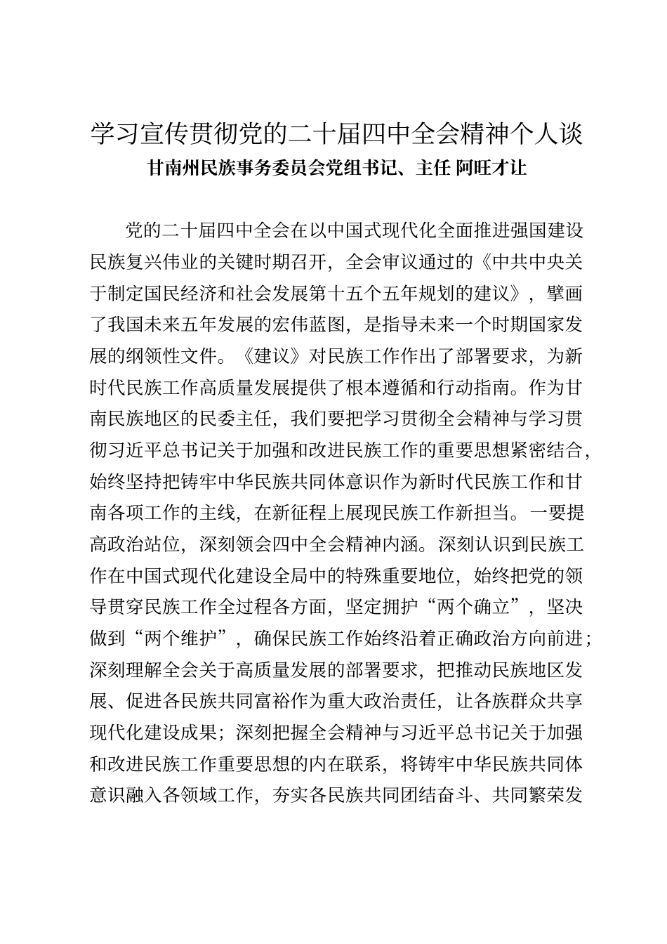 学习宣传贯彻党的二十届四中全会精神个人谈（6篇）_第1页