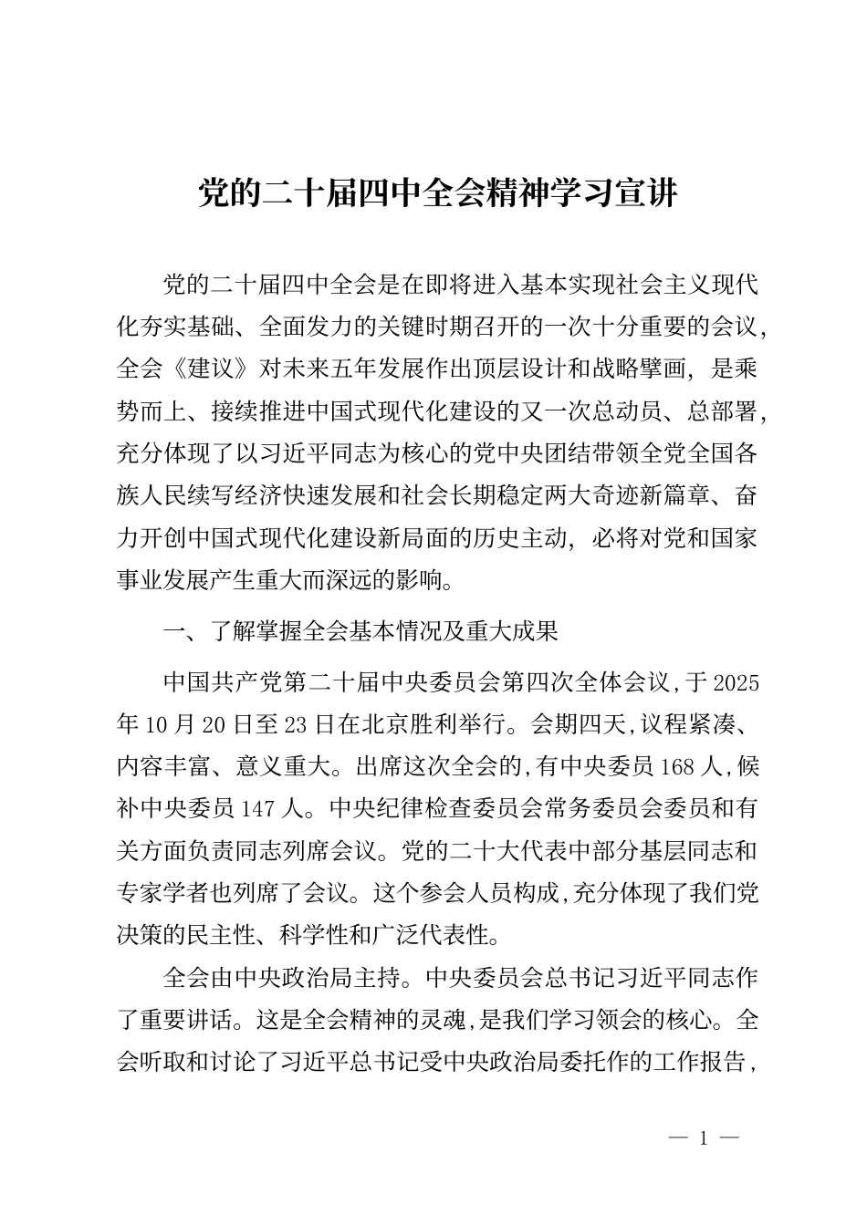 二十届四中全会精神学习宣讲稿（9篇）_第1页