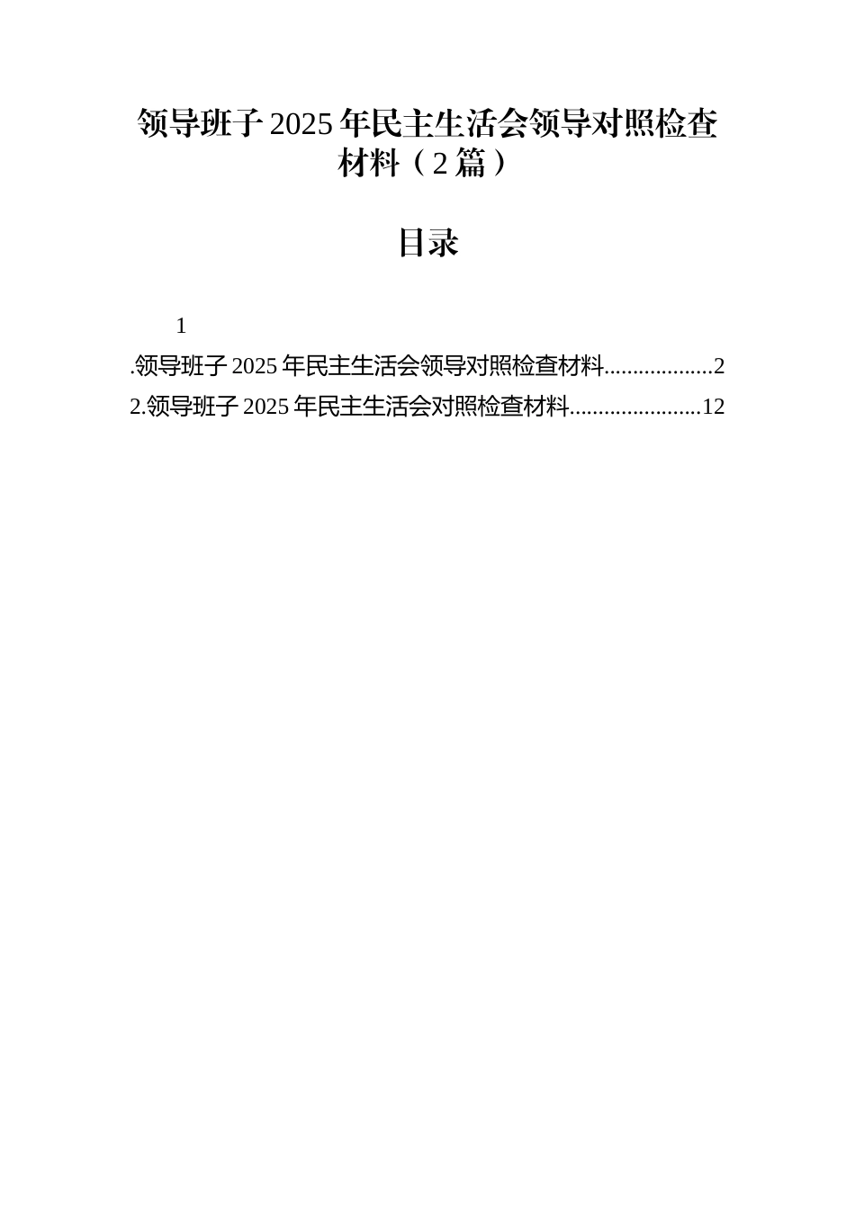 领导班子2025年民主生活会领导对照检查材料（2篇）_第1页