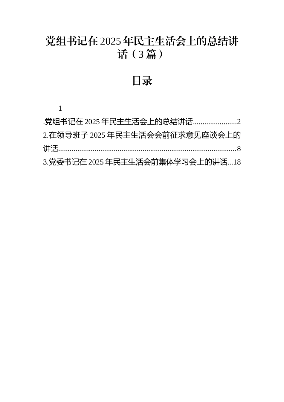 党组书记在2025年民主生活会上的总结讲话（3篇）_第1页