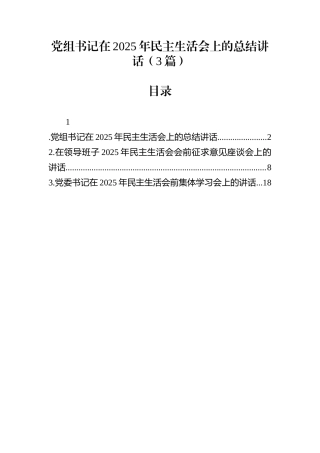 党组书记在2025年民主生活会上的总结讲话（3篇）