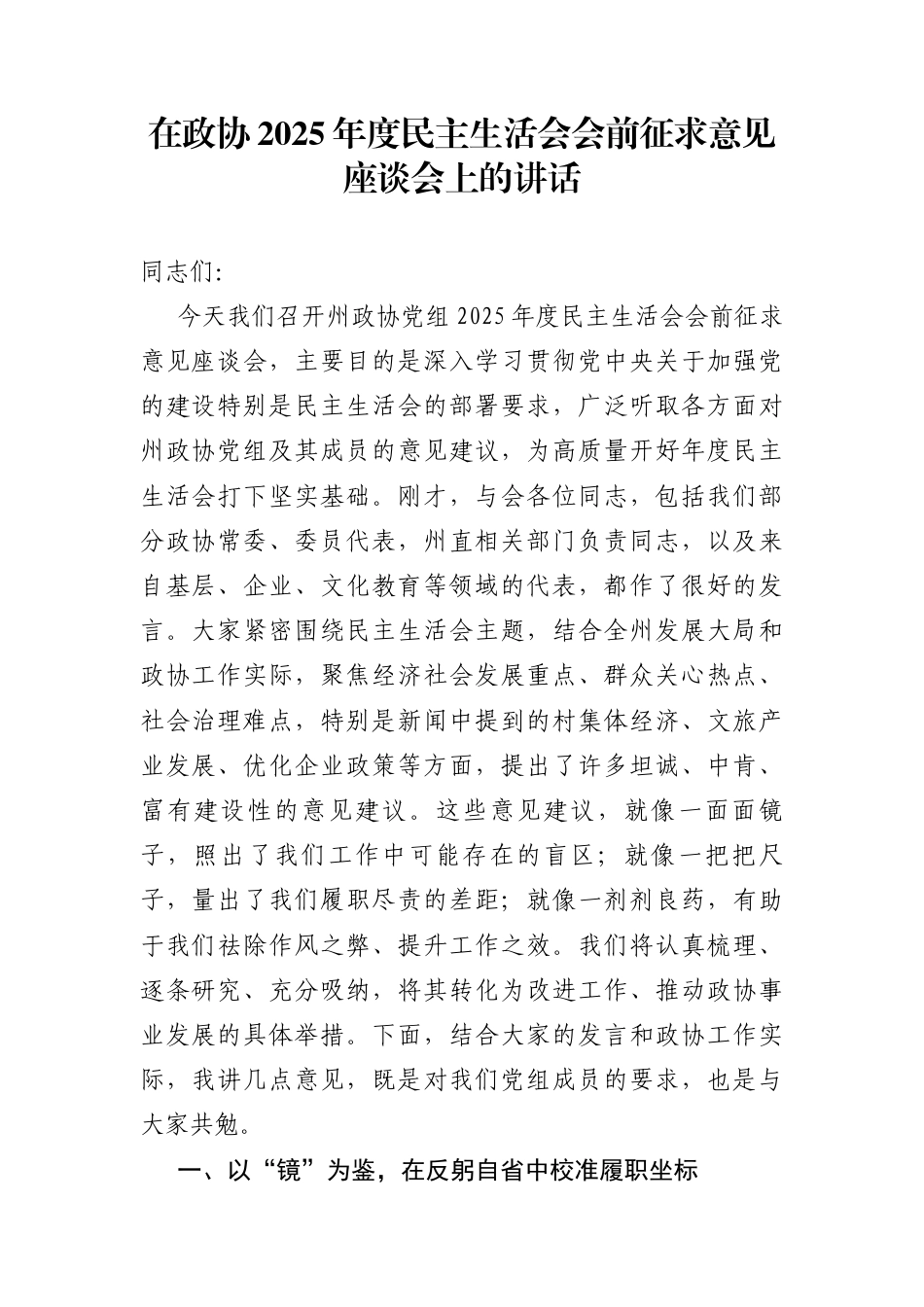 2025年度民主生活会会前征求意见座谈会讲话（6篇）_第1页