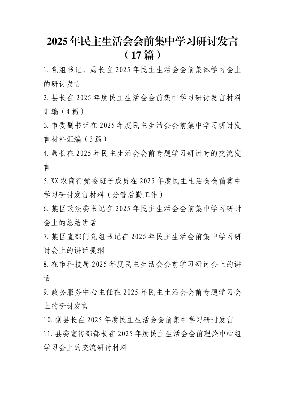 2025年民主生活会会前集中学习研讨发言（17篇）_第1页