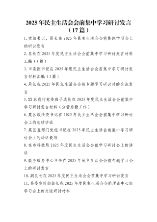 2025年民主生活会会前集中学习研讨发言（17篇）