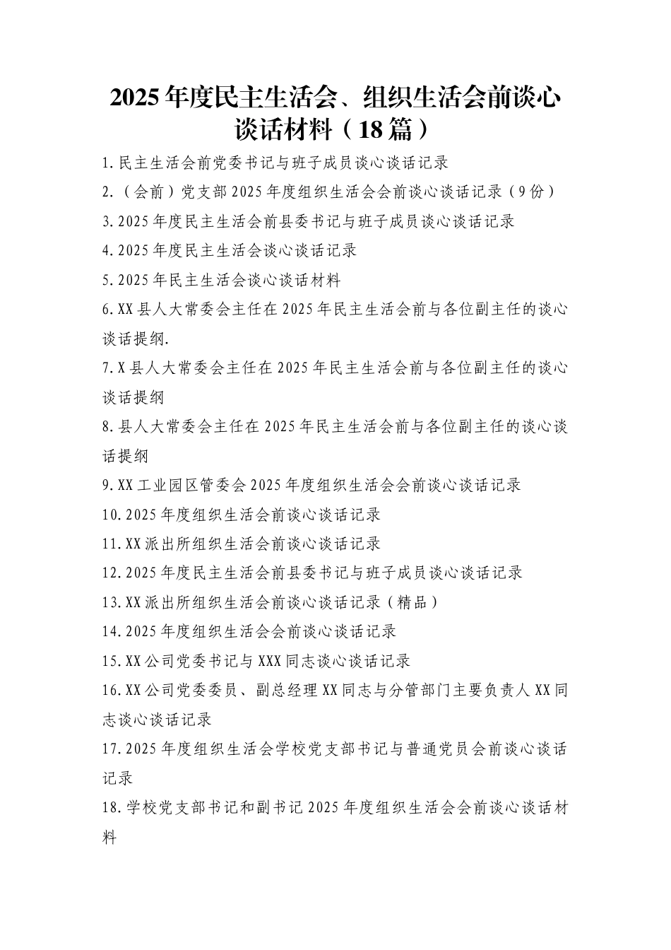 2025年度民主生活会、组织生活会前谈心谈话材料（18篇）_第1页