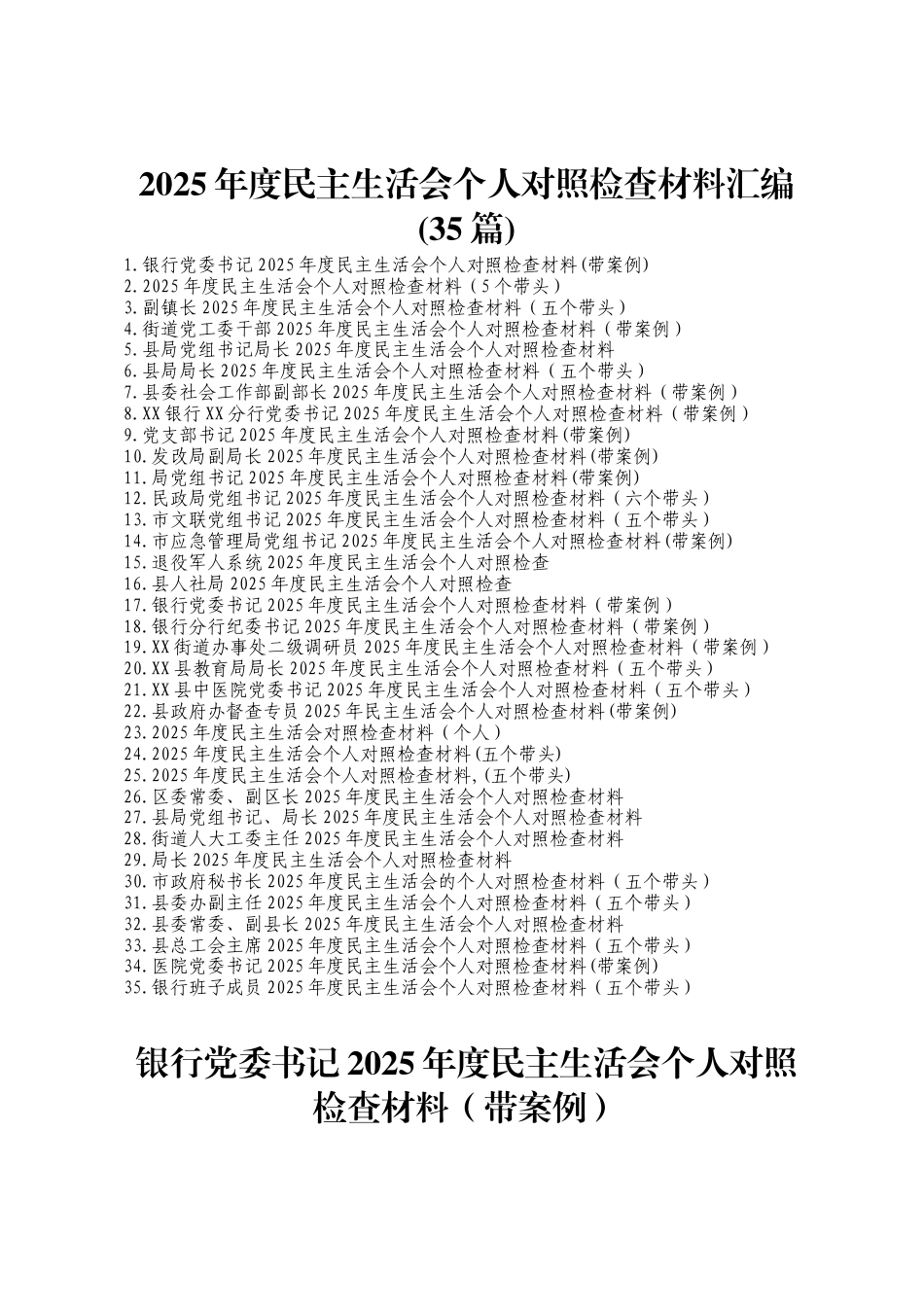 2025年度民主生活会个人对照检查材料(35篇)_第1页