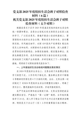 党支部2025年度组织生活会班子对照检查材料（6篇）