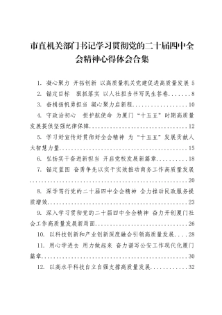 市直机关部门书记学习贯彻党的二十届四中全会精神心得体会合集（篇）