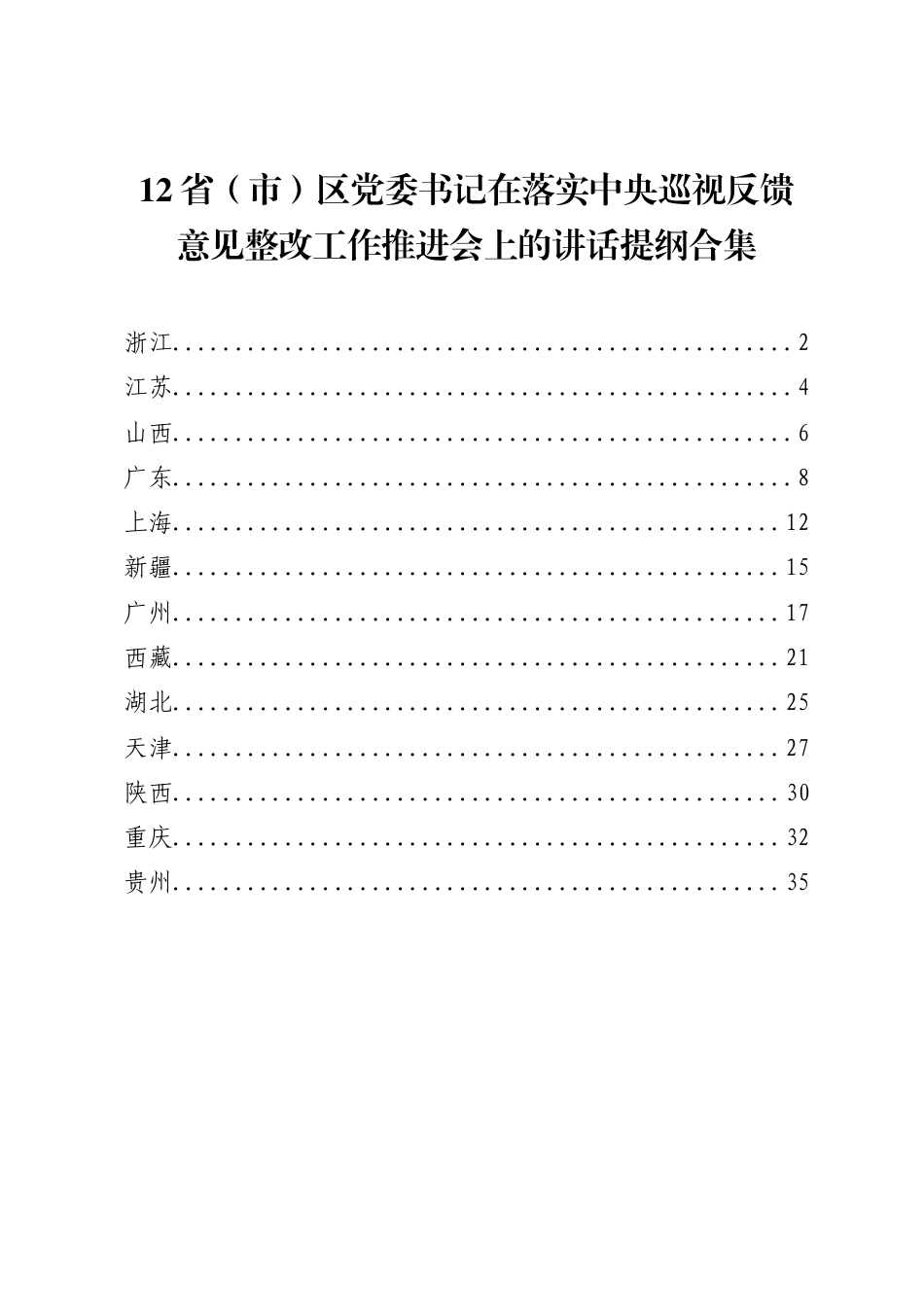 省（市）区党委书记在落实中央巡视反馈意见整改工作推进会上的讲话提纲合集（12篇）_第1页
