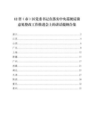 省（市）区党委书记在落实中央巡视反馈意见整改工作推进会上的讲话提纲合集（12篇）