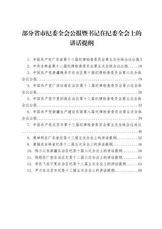 各地区纪委全会公报及领导讲话提纲合集（13篇）