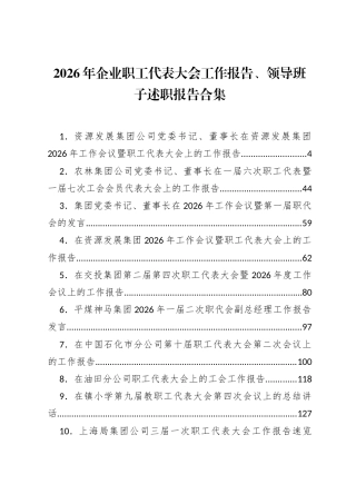 2026年企业职工代表大会工作报告、领导班子述职报告合集（24篇）