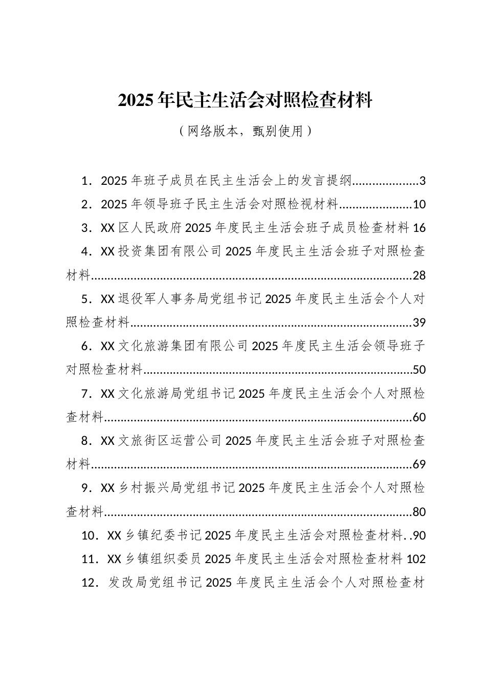 2025年民主生活会对照检查材料（17篇）_第1页