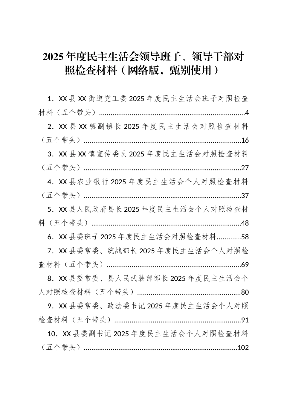 2025年民主生活会领导班子、领导干部对照检查材料（29篇）_第1页