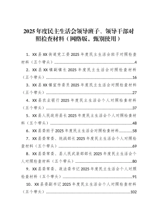 2025年民主生活会领导班子、领导干部对照检查材料（29篇）