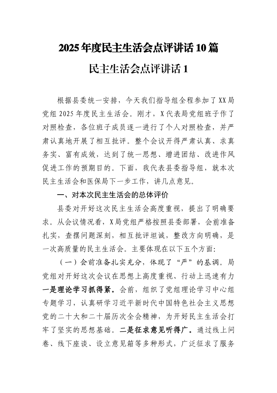 2025年度民主生活会点评讲话10篇_第1页