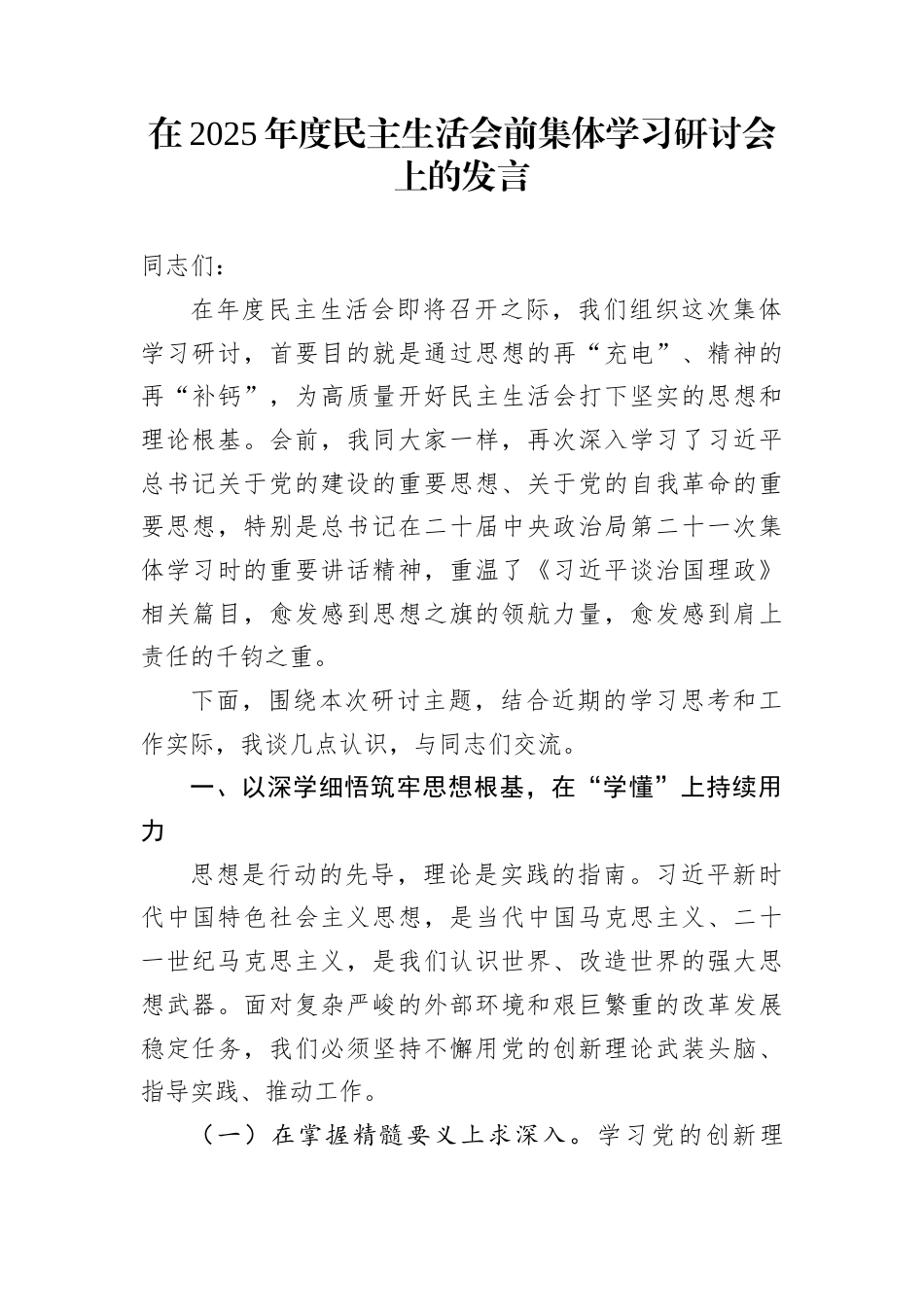 在2025年度民主生活会前集体学习研讨会上的发言（3篇）_第1页