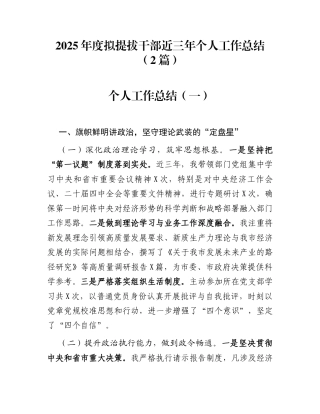2025年度拟提拔干部近三年个人工作总结（2篇）