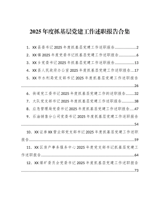 2025年度抓基层党建工作述职报告合集(12篇)