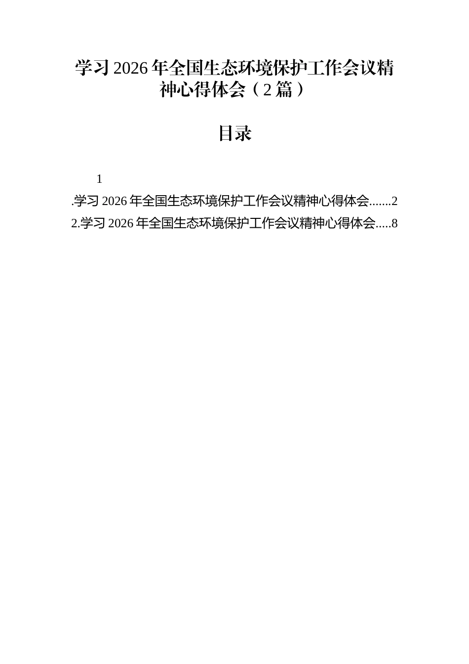 学习2026年全国生态环境保护工作会议精神心得体会（2篇）_第1页