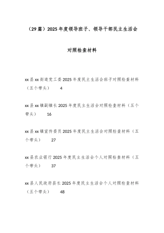（29篇）2025年度领导班子、领导干部民主生活会对照检查材料