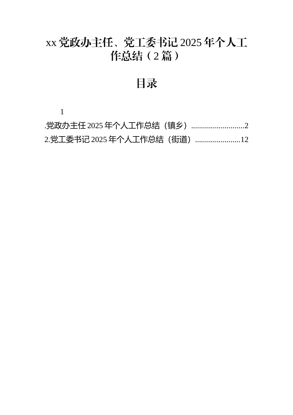 xx党政办主任、党工委书记2025年个人工作总结（2篇）_第1页