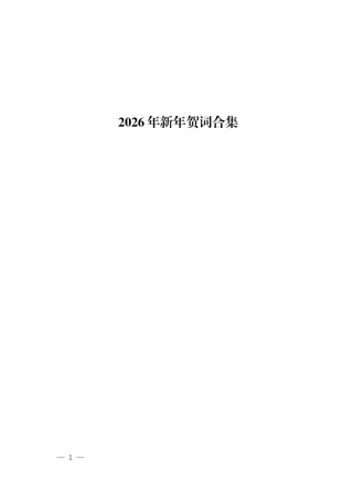 2026年新年贺词合集（9篇）