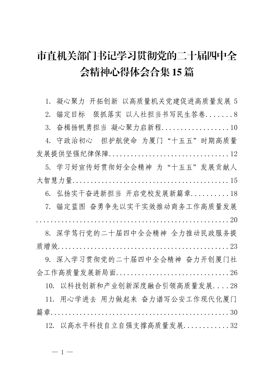 市直机关部门书记学习贯彻党的二十届四中全会精神心得体会合集（15篇）_第1页