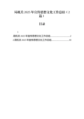 局机关2025年宣传思想文化工作总结（2篇）