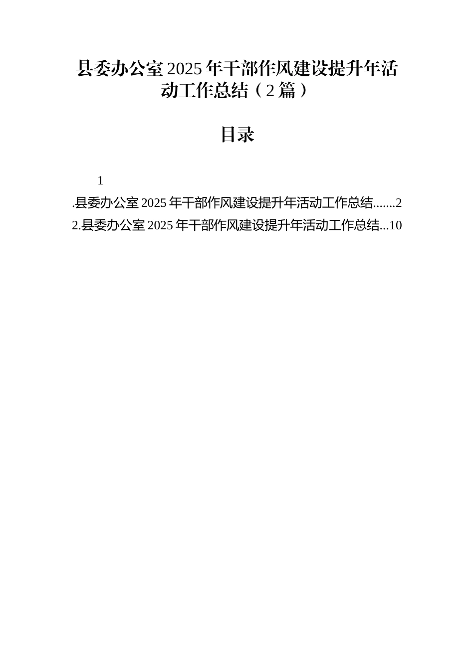 县委办公室2025年干部作风建设提升年活动工作总结（2篇）_第1页