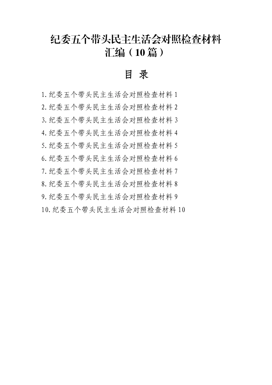 纪委2025年度民主生活会对照检查材料10篇（五个带头）_第1页