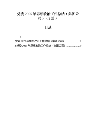 党委2025年思想政治工作总结（集团公司）（2篇）