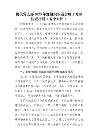 党支部2025年度组织生活会班子对照检查材料6篇(五个对照)