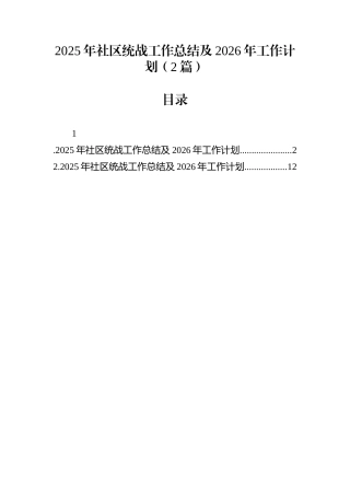 2025年社区统战工作总结及2026年工作计划（2篇）