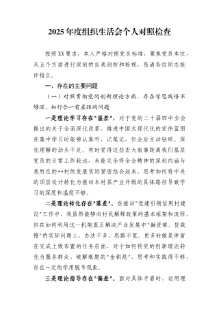2025年度组织生活会个人对照检查9篇（五个对照）