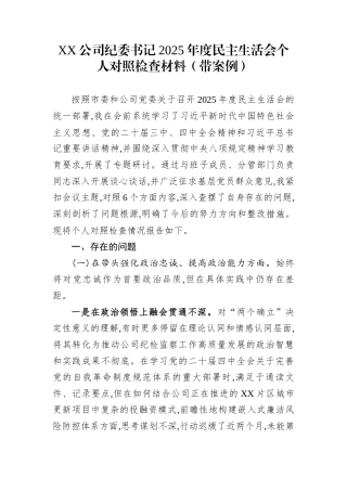 2025年度民主生活会个人对照检查材料11篇（带案例）