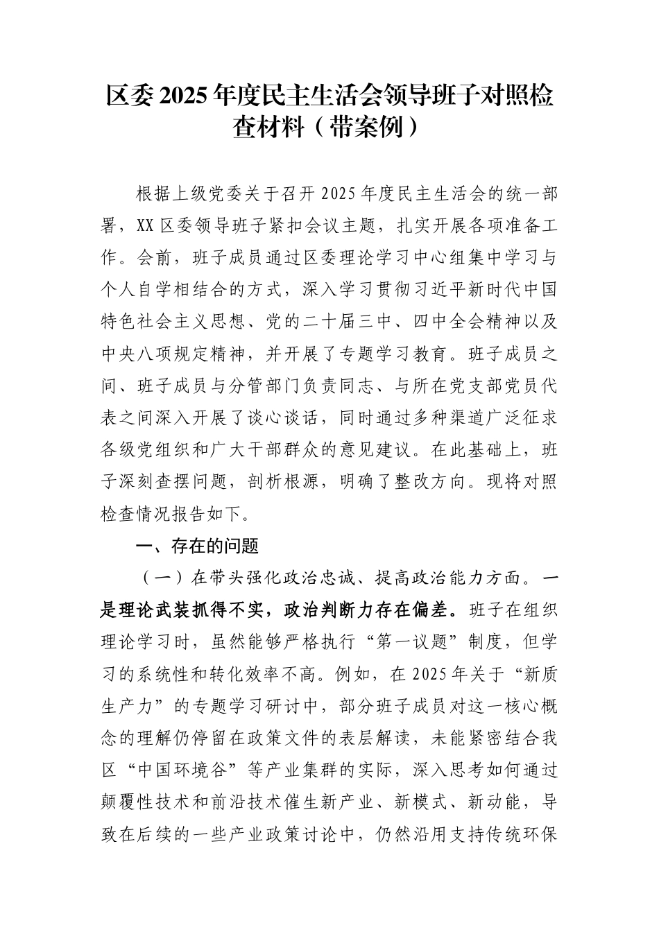 2025年度民主生活会领导班子对照检查材料６篇（带案例）_第1页