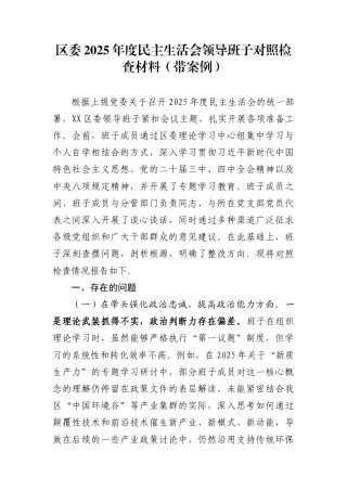 2025年度民主生活会领导班子对照检查材料６篇（带案例）